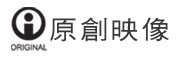 原創影像 - 原創映像